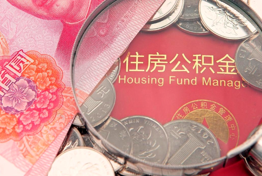 大悟青岛个人公积金提取流程（青岛个人公积金提取流程及手续）